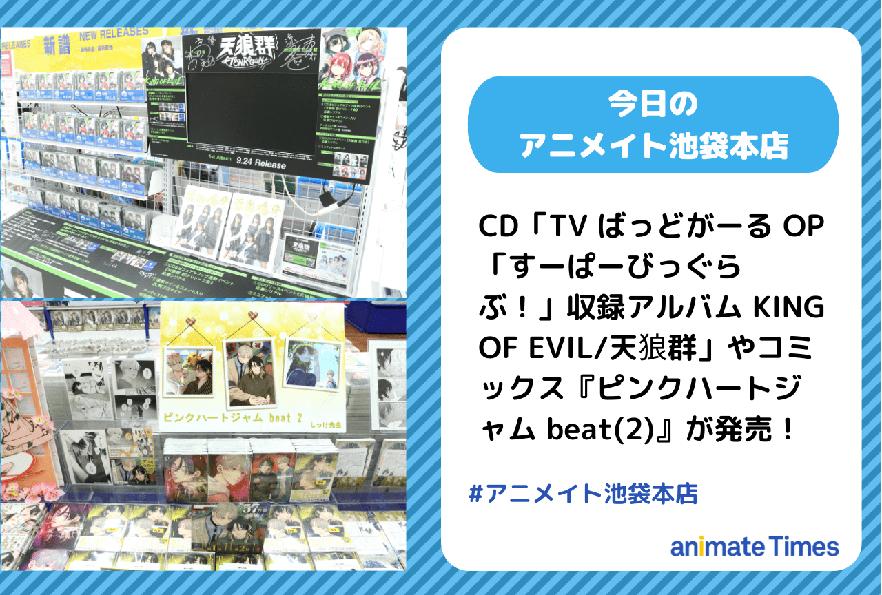 CD「TV ばっどがーる OP「すーぱーびっぐらぶ！」収録アルバム KING OF EVIL/天狼群」発売［今日のアニメイト池袋本店］