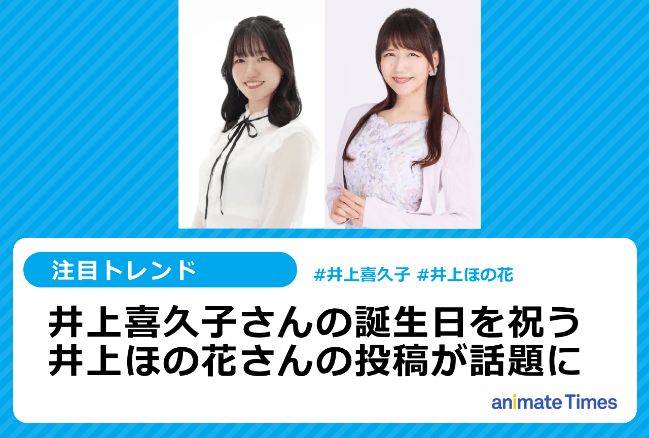 井上喜久子の誕生日を祝う井上ほの花の投稿が話題に【注目トレンド】