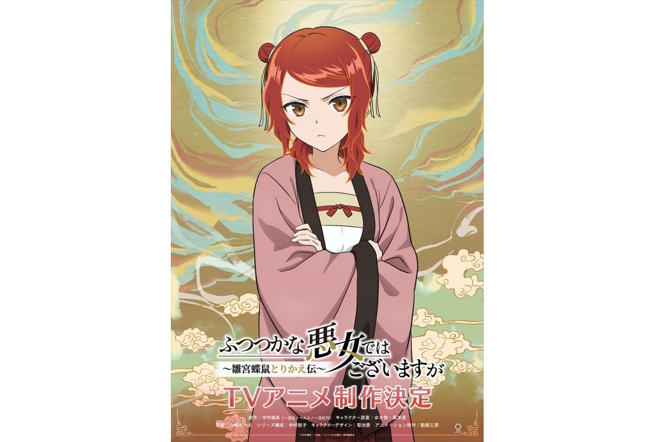 『ふつつかな悪女』莉莉のキャラクタービジュアルが公開