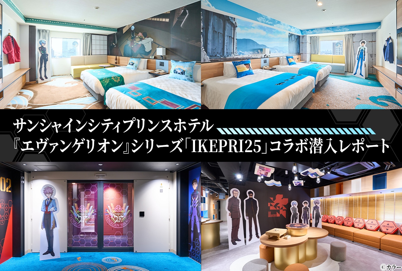 サンシャインシティプリンスホテル「IKEPRI25」エヴァコラボをレポート