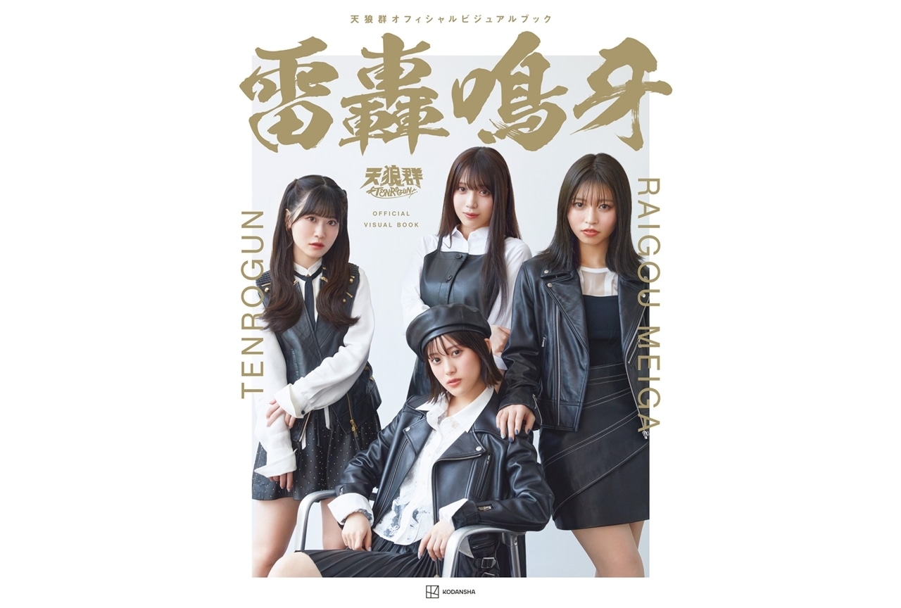 『ばっどがーる』キャラソンユニット「天狼群」ビジュアルブックの表紙＆タイトル解禁！