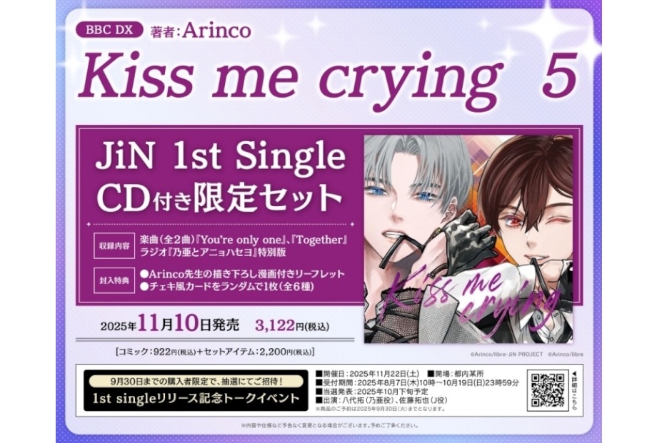 作中ユニットのCD付き『キスミークライング』（5）限定セット登場