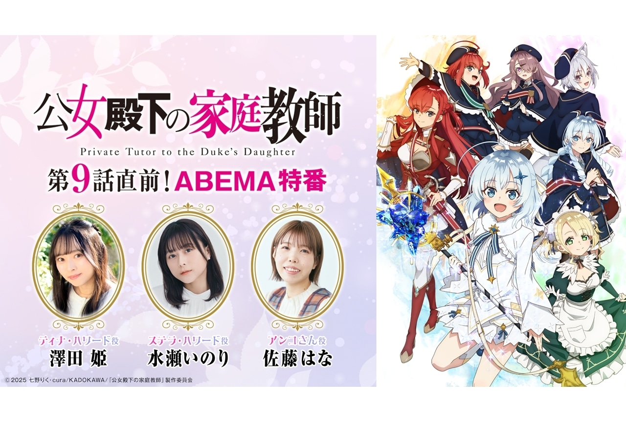 『公女殿下の家庭教師』9/5に「第9話直前！ABEMA特番」＆一挙無料放送が決定！