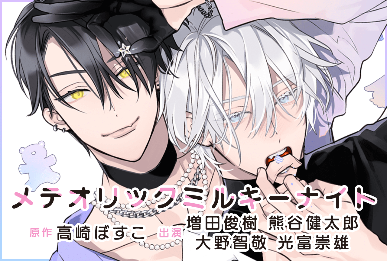 BLCD『メテオリックミルキーナイト』（出演声優：増田俊樹・熊谷健太郎・大野智敬・光富崇雄 他）が配信・データ販売開始！