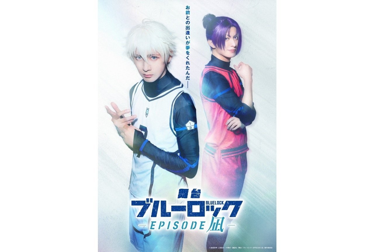 舞台『ブルーロック -EPISODE 凪-』新ビジュアル・キャラクタービジュアル公開