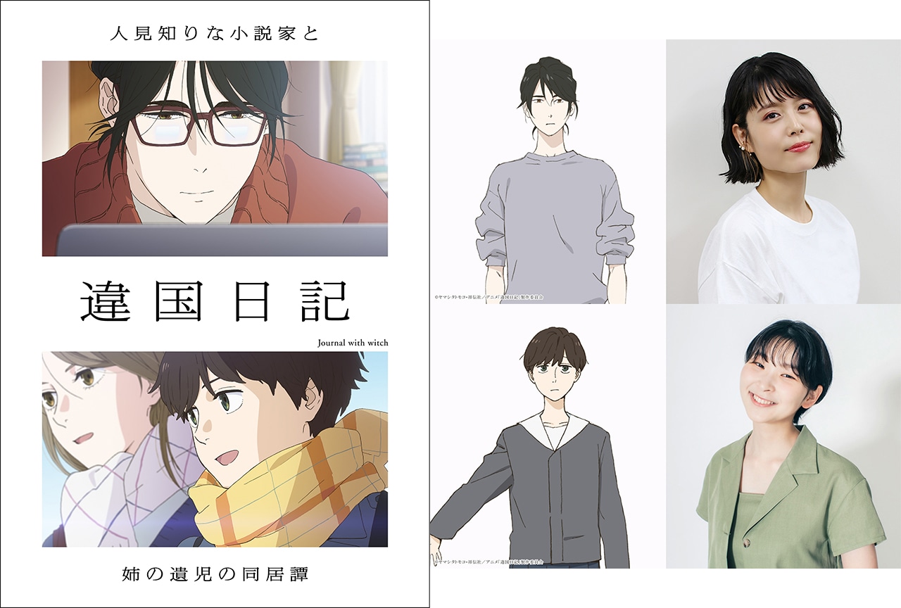 アニメ『違国日記』キャストに沢城みゆき、森 風子が決定