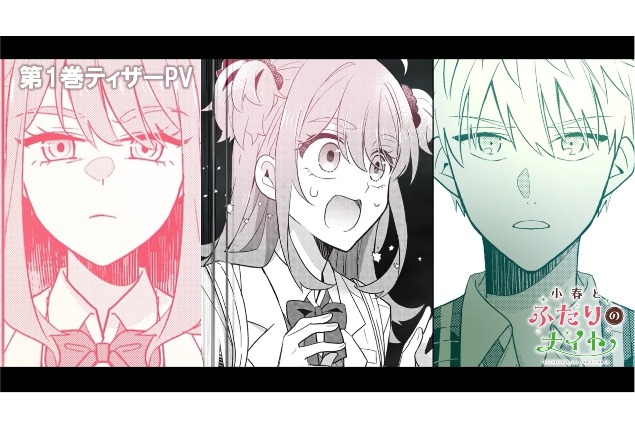 『小春とふたりのナイト』第1巻ティザーPV公開｜声優に会沢紗弥、石橋陽彩
