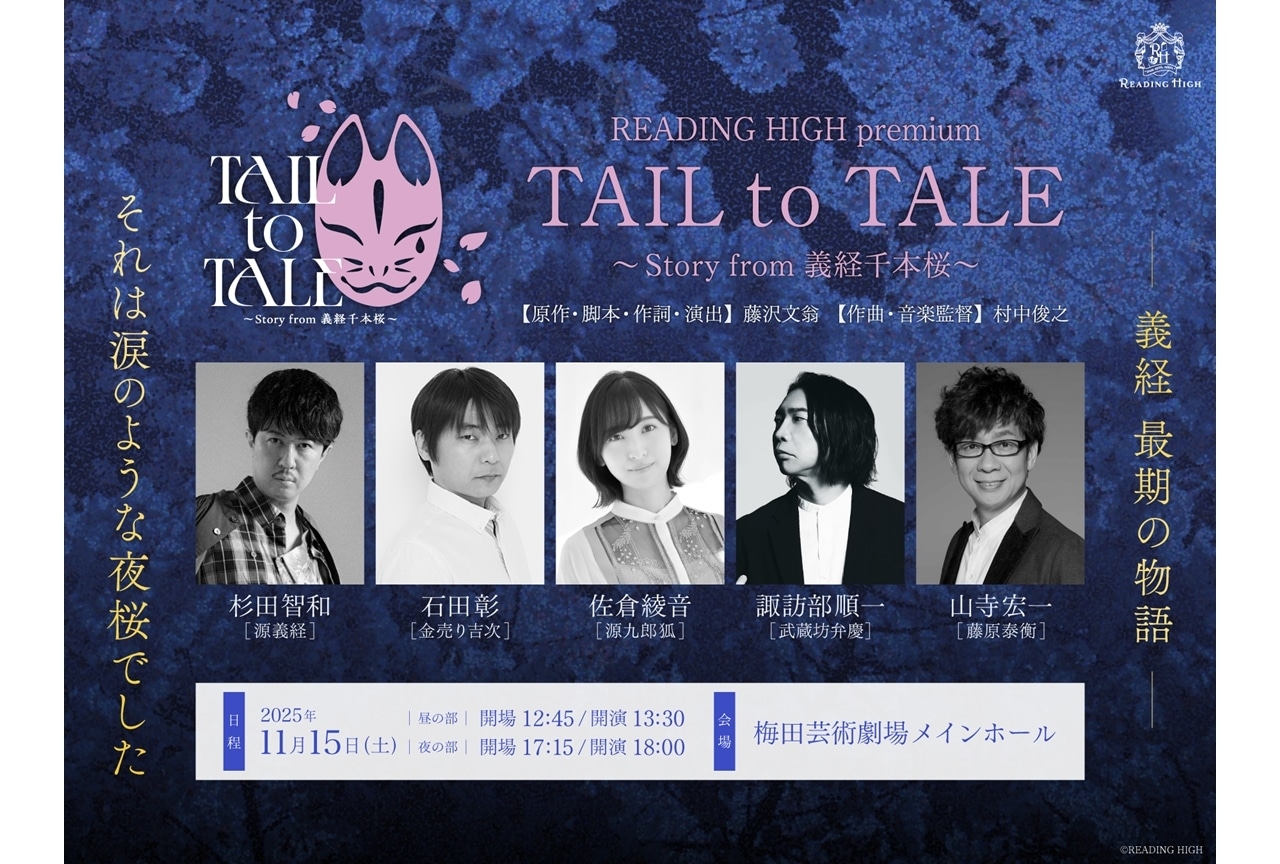 『リーハイ義経』大阪で再演決定！杉田智和・石田彰・佐倉綾音・諏訪部順一・山寺宏一出演