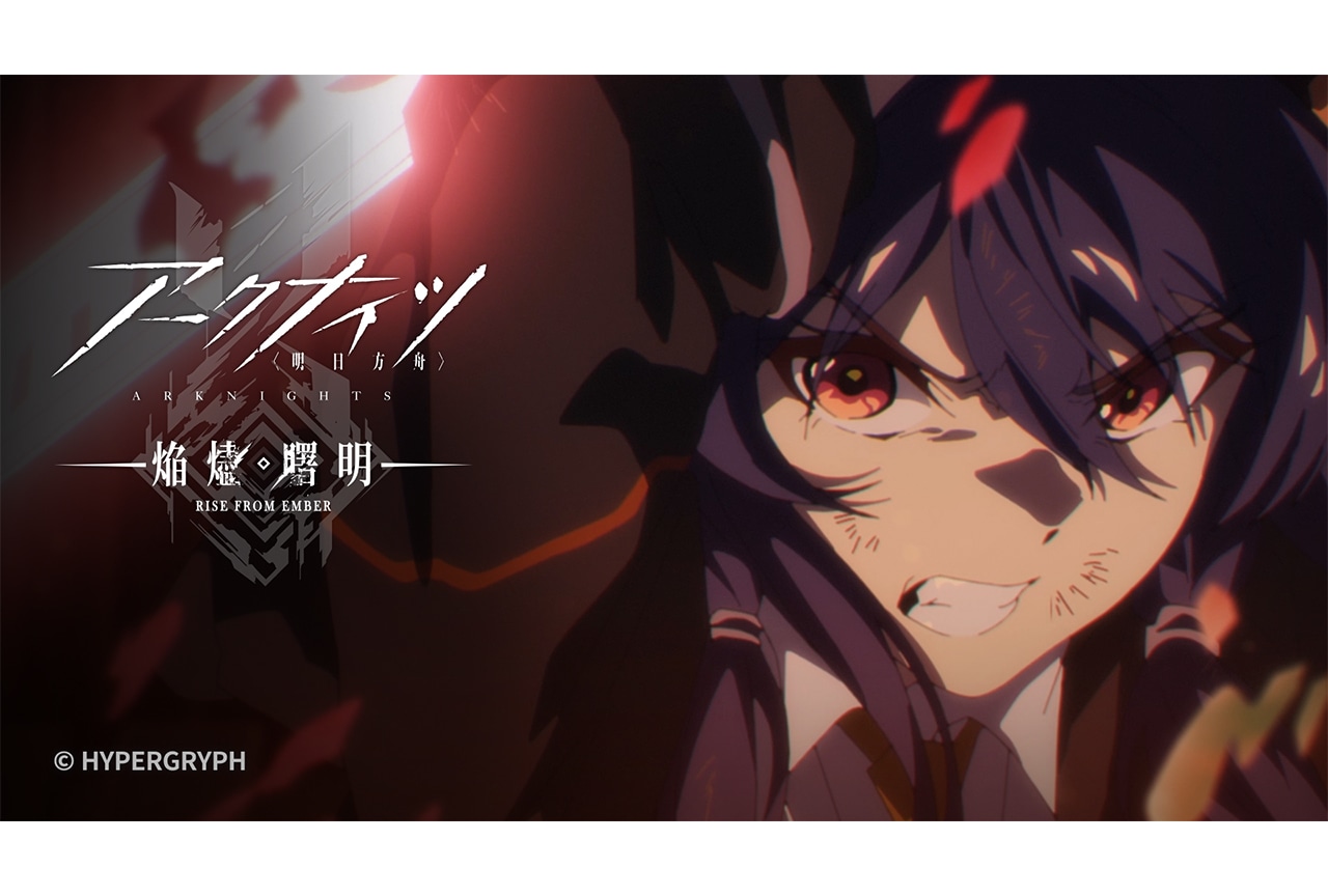 アニメ『アークナイツ【焔燼曙明】』第26話あらすじ＆予告映像
