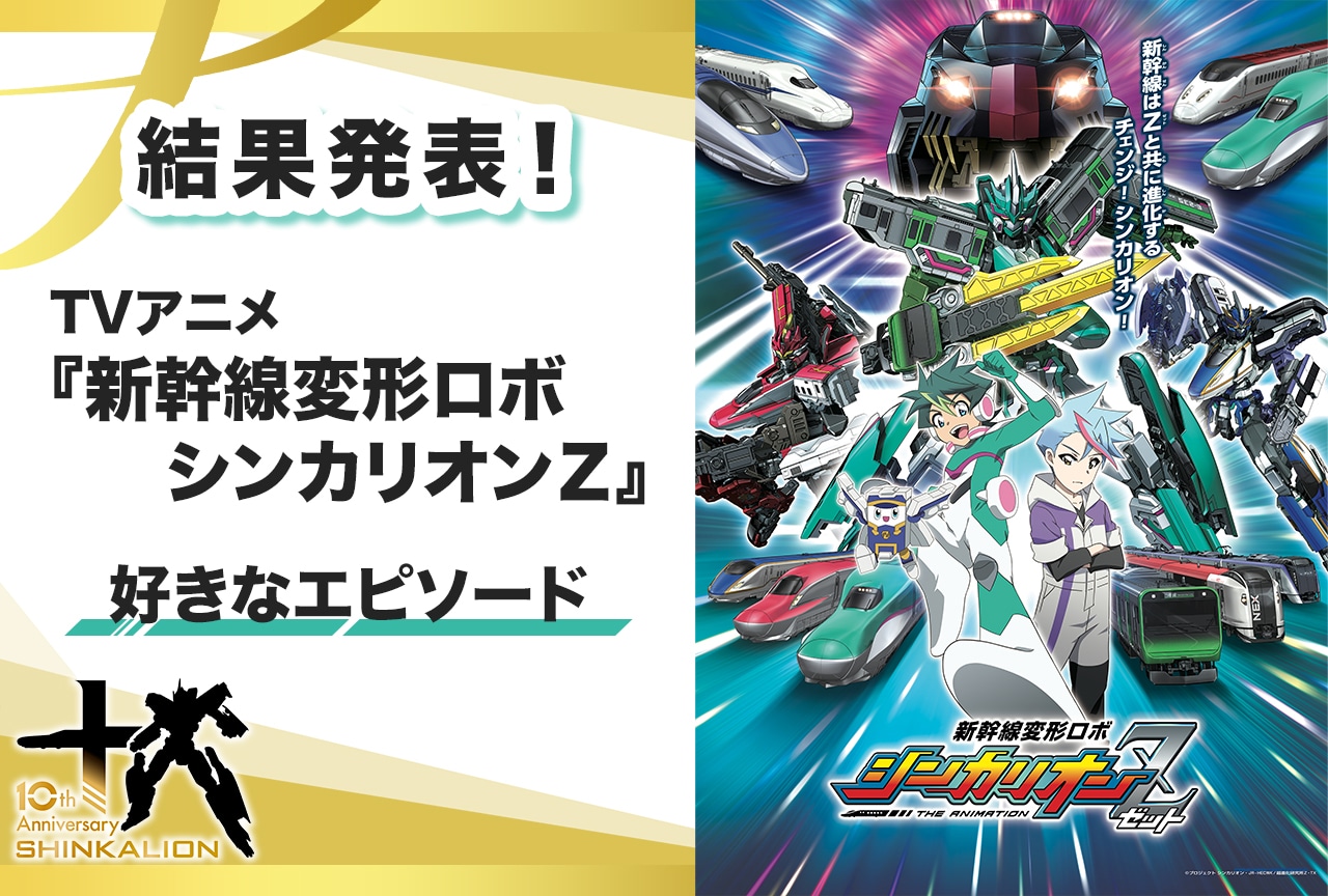 【シンカリオン10周年】TVアニメ『新幹線変形ロボ シンカリオンＺ』好きなエピソードアンケート結果発表