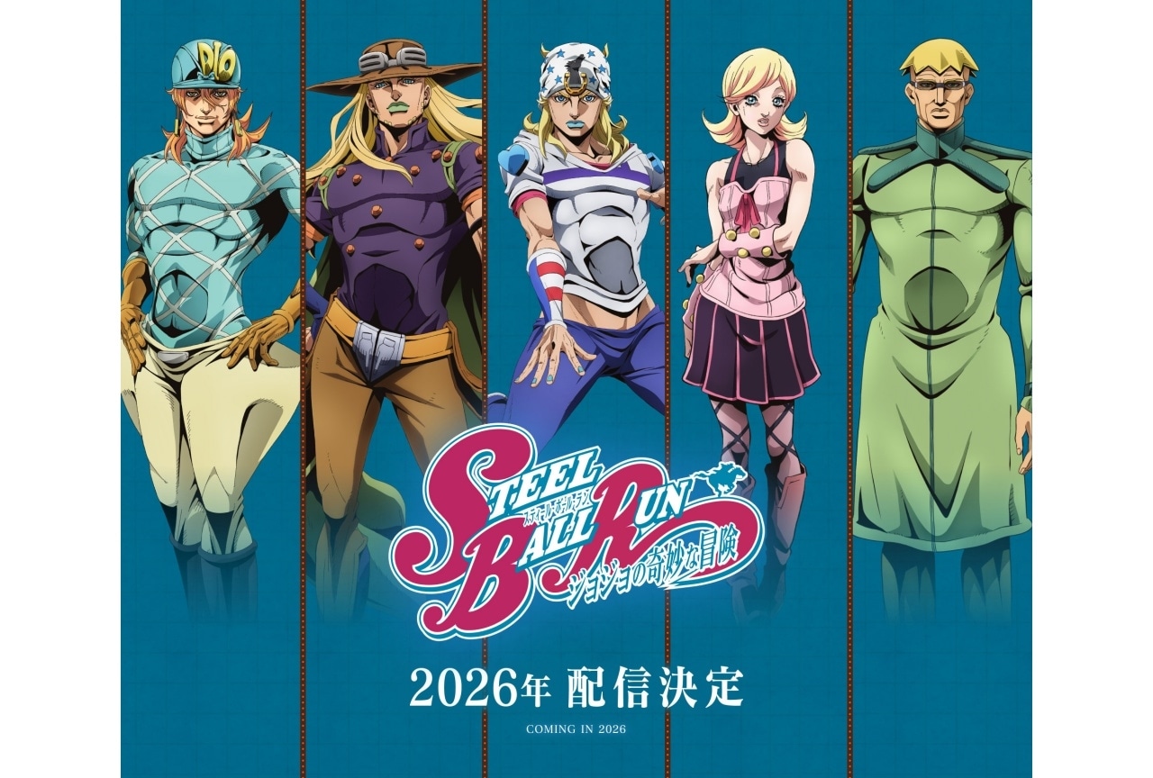 『SBR ジョジョの奇妙な冒険』2026年配信｜メインキャストに坂田将吾、阿座上洋平ら