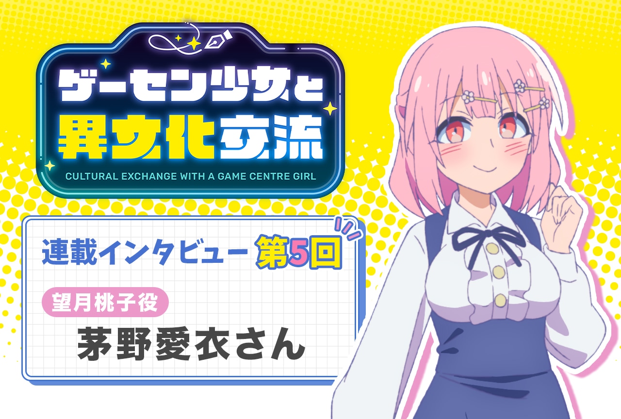 『ゲーセン少女』茅野愛衣インタビュー【連載第5回】