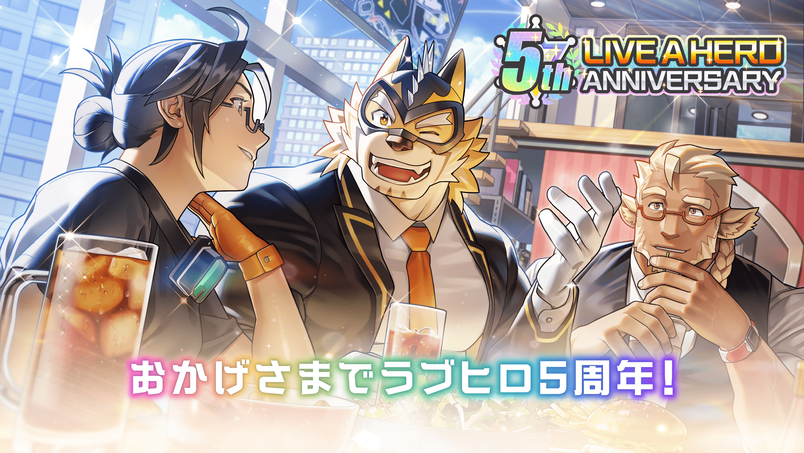 アプリ『ラブヒロ』が5周年！キャンペーン情報を一挙に紹介