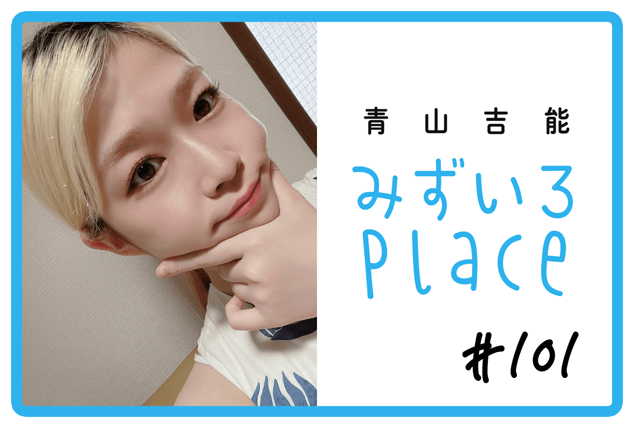 2025年8月の総括（獅子の子落とし）｜青山吉能『みずいろPlace』#101