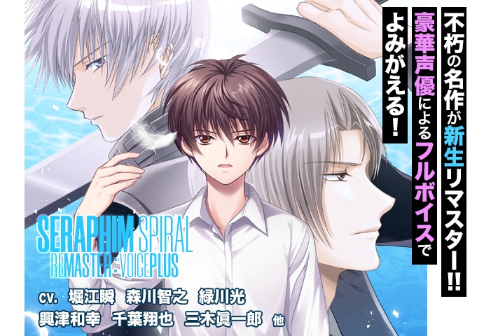 学園伝奇ドラマティックADV『セラフィムスパイラル』が発売中