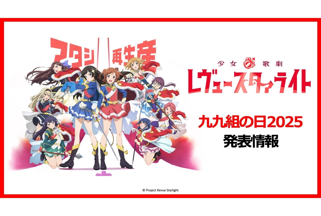 『少女☆歌劇 レヴュースタァライト』「九九組の日2025」にて新情報が多数解禁