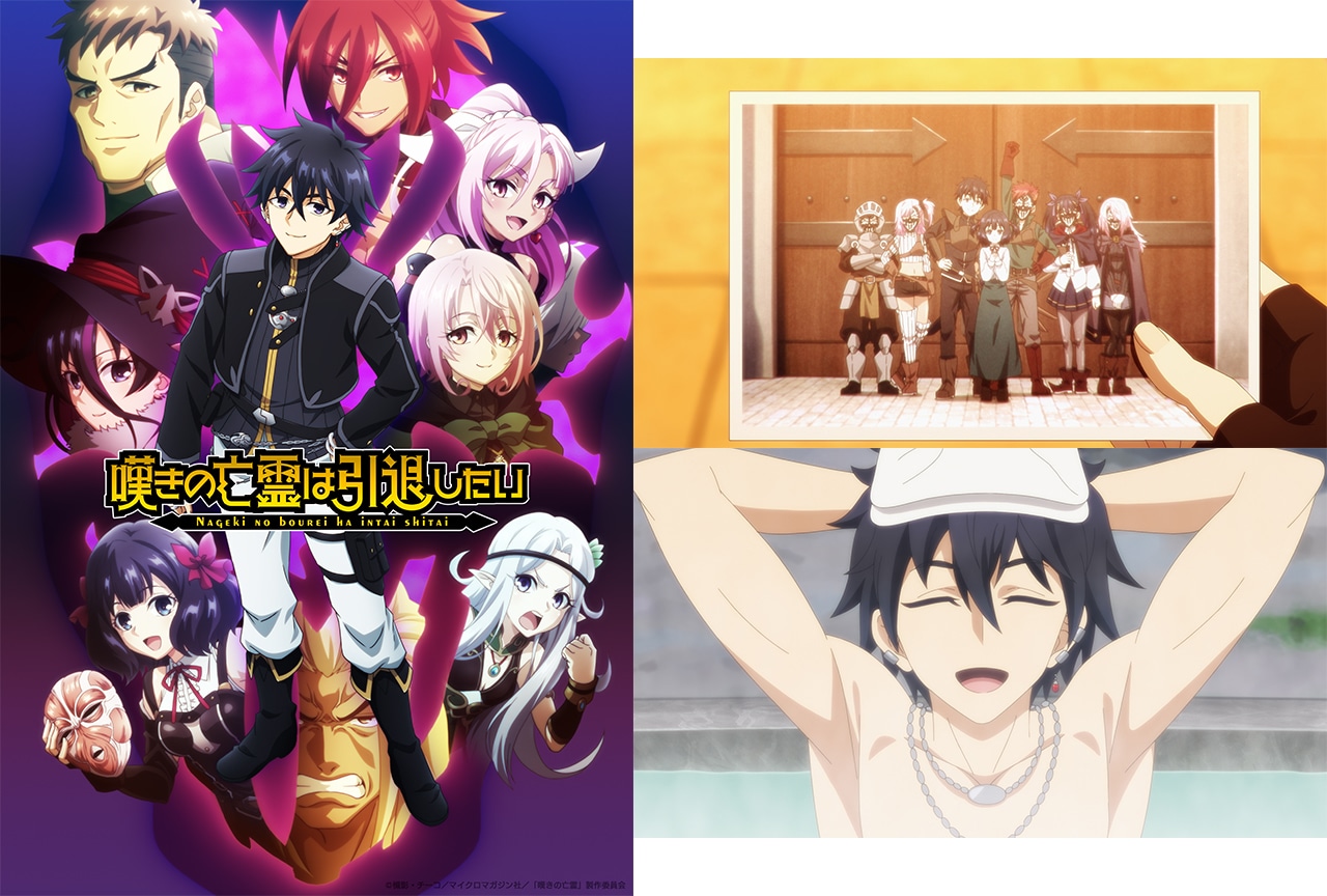 アニメ『嘆きの亡霊は引退したい』第2クールメインビジュアルなど一挙解禁