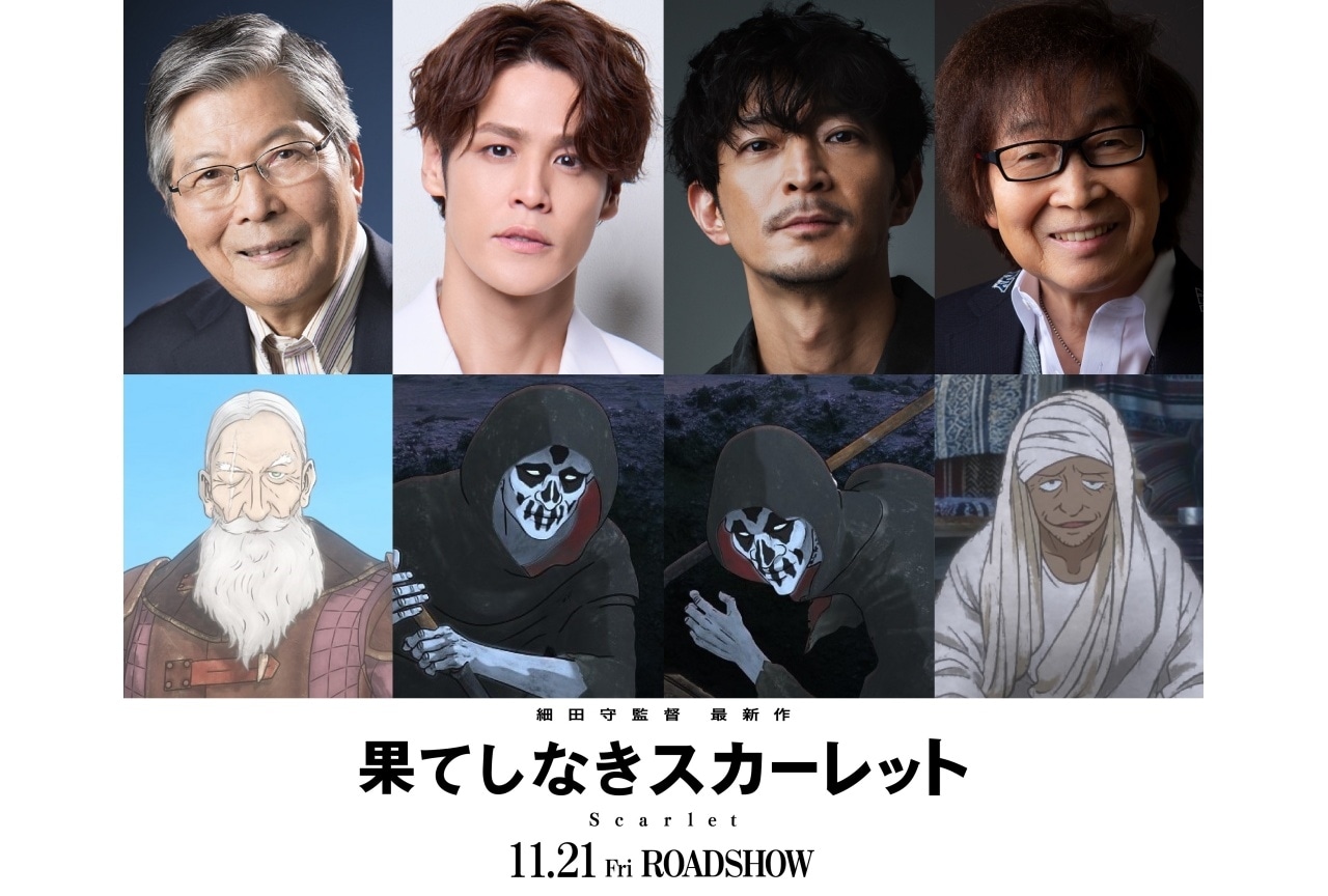 『果てしなきスカーレット』追加声優に宮野真守、津田健次郎、羽佐間道夫、古川登志夫