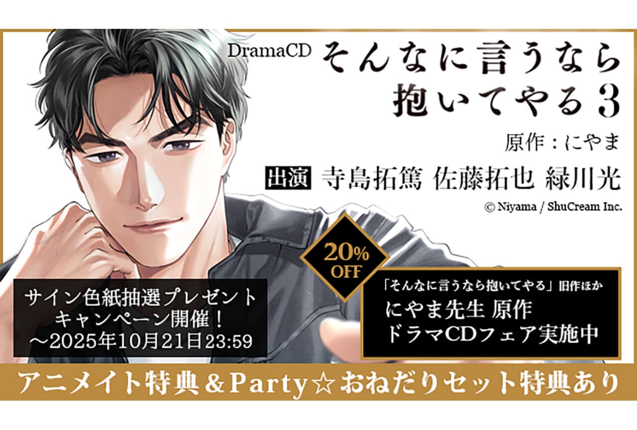 BLドラマCD『そんなに言うなら抱いてやる３』（出演声優：寺島拓篤 佐藤拓也 緑川光 他）が「ポケットドラマCD」にて配信開始！『にやま先生＆キャスト陣直筆サイン抽選』と『にやま先生割引フェア』も実施！