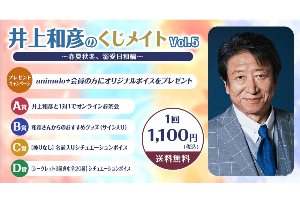 井上和彦のくじメイトVol.5が9/26 12時～販売開始