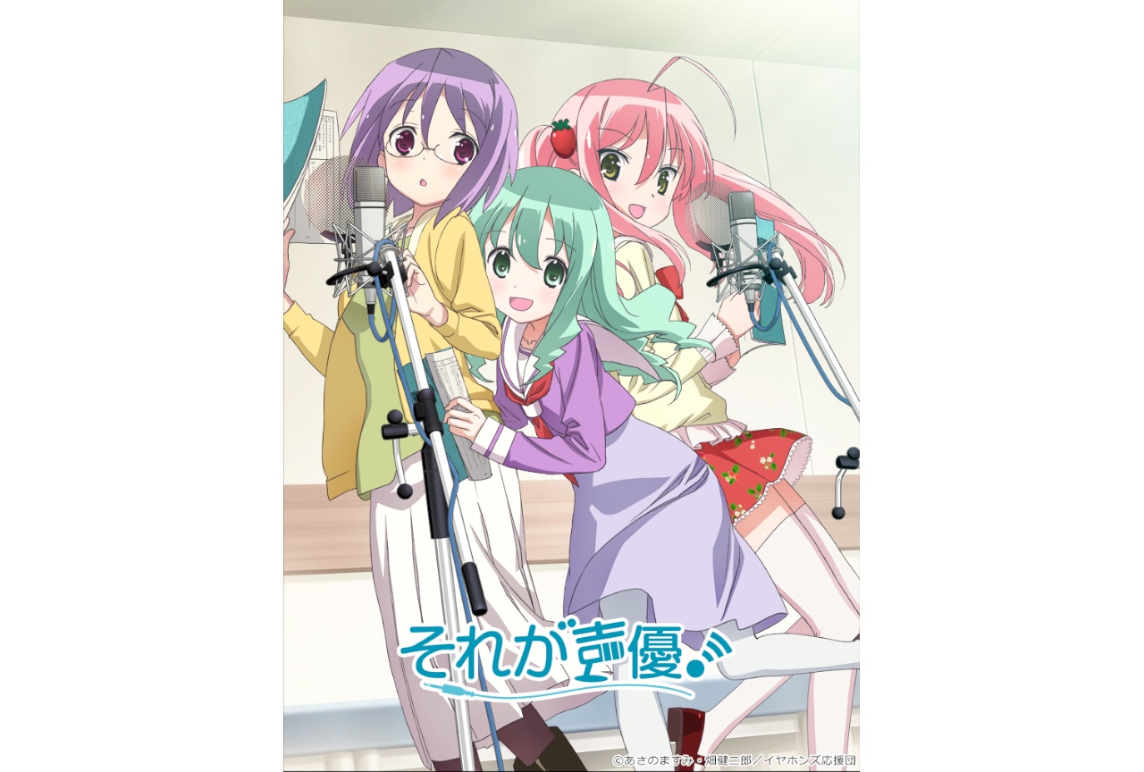 アニメ『それが声優!』のBD-BOXが'26年1/28発売