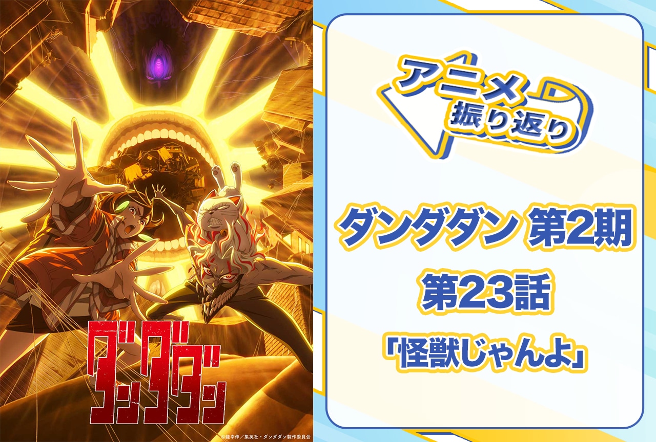 『ダンダダン』第23話「怪獣じゃんよ」振り返り
