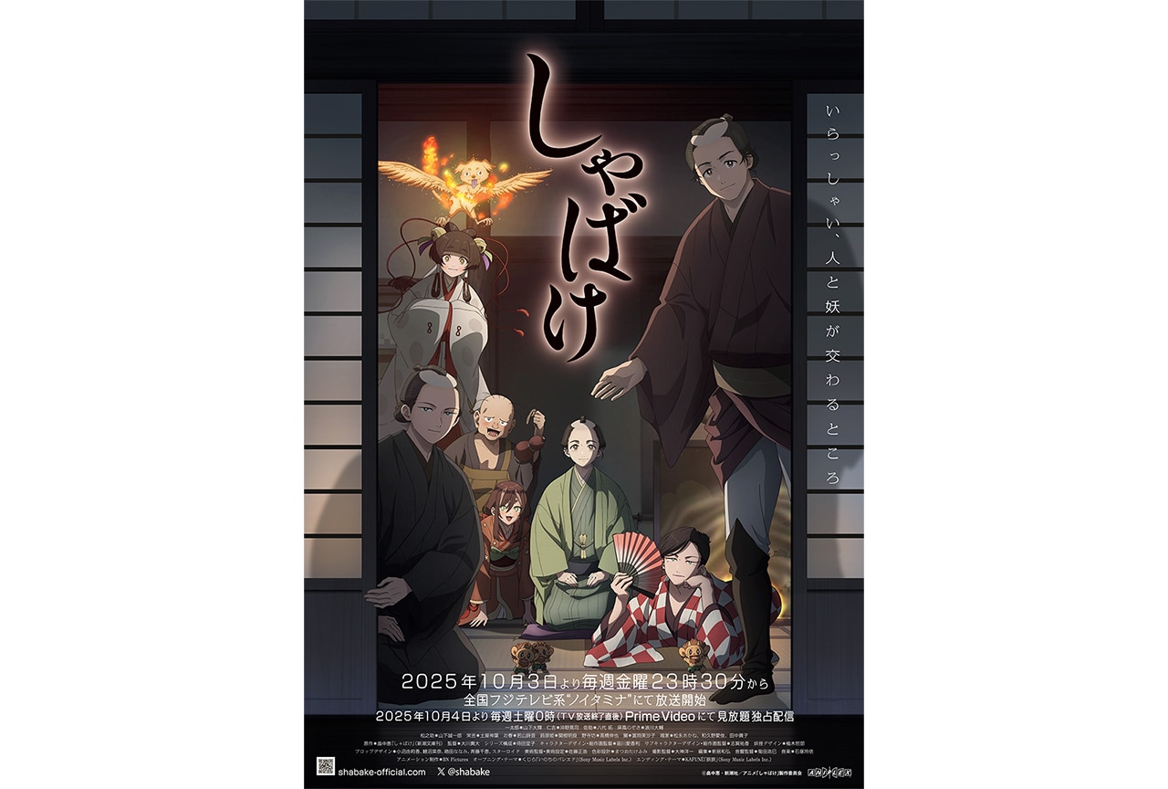 『しゃばけ』山下大輝＆沖野晃司＆八代拓よりAOF2025にスペシャルコメント到着