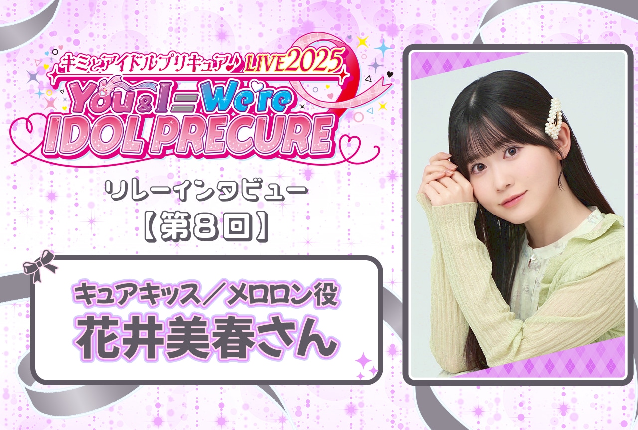 『キミプリ』ライブリレーインタビュー：花井美春【連載第8回】