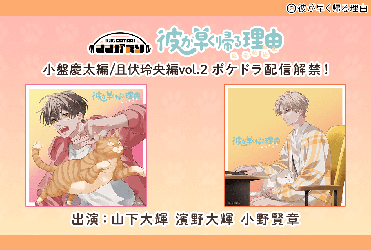 音声コンテンツ『彼が早く帰る理由』シリーズ2作品（出演声優：山下大輝 濱野大輝 小野賢章）が配信・データ販売開始！