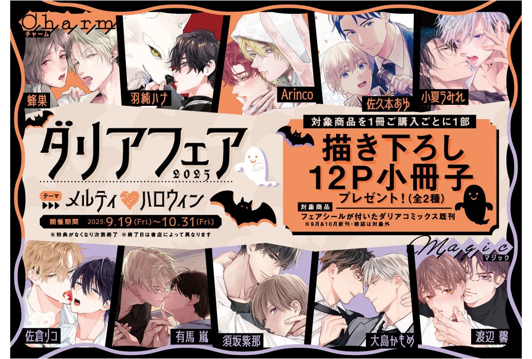 「ダリアフェア2025」が開催中｜特典は描き下ろし小冊子