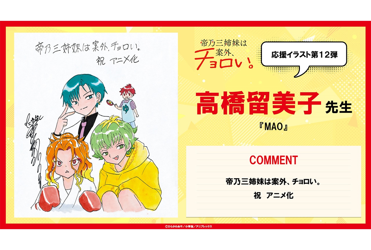 アニメ『帝乃三姉妹』高橋留美子先生による応援イラストが公開