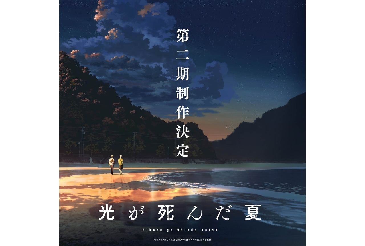 『光が死んだ夏』第二期が制作決定、スペシャルビジュアル公開!