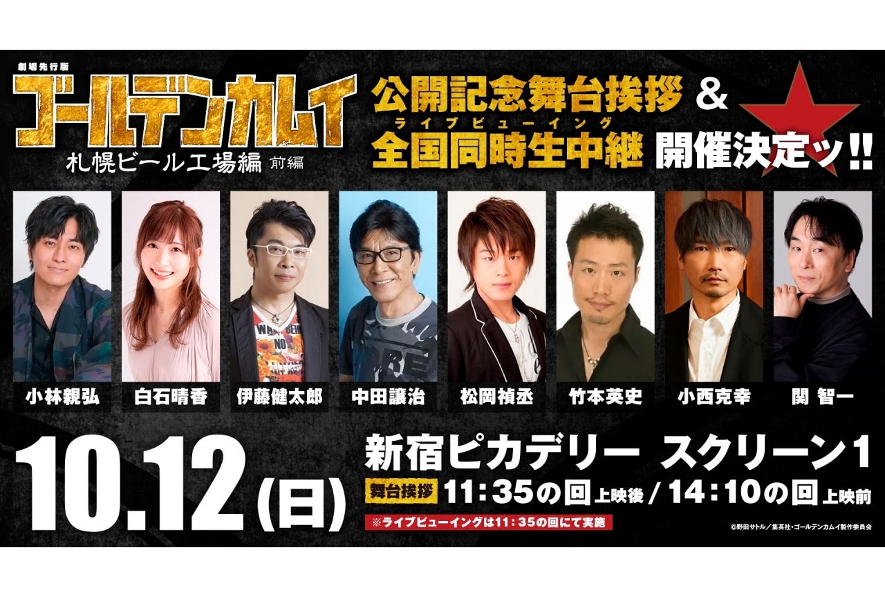 「劇場先行版『ゴールデンカムイ』札幌ビール工場編【前編】」舞台挨拶が実施決定