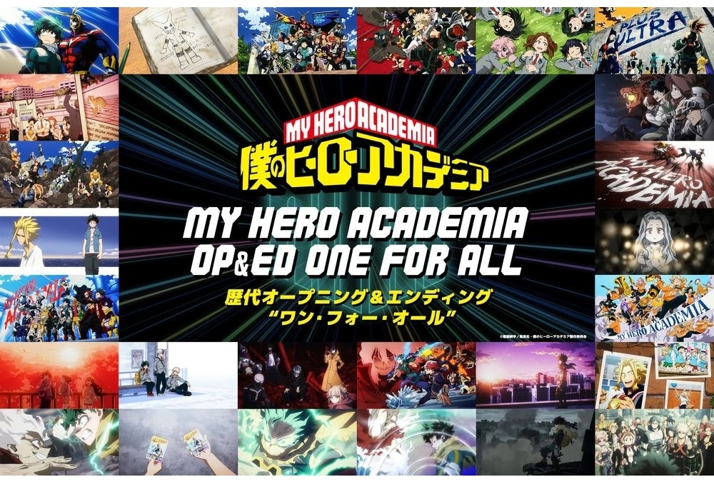 『ヒロアカ』特別企画「歴代OP＆EDワン・フォー・オール」スタート！