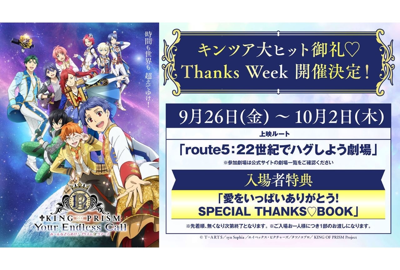 『キンツア』大ヒット御礼♡Thanks Week開催決定｜入場者特典配布＆打ち上げ舞台挨拶も