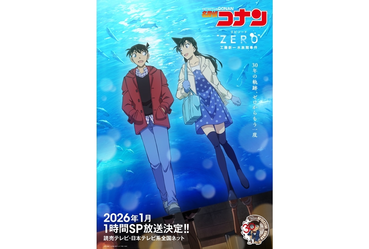 『名探偵コナン エピソード“ZERO” 工藤新一水族館事件』2026年1月、1時間SPで放送決定!