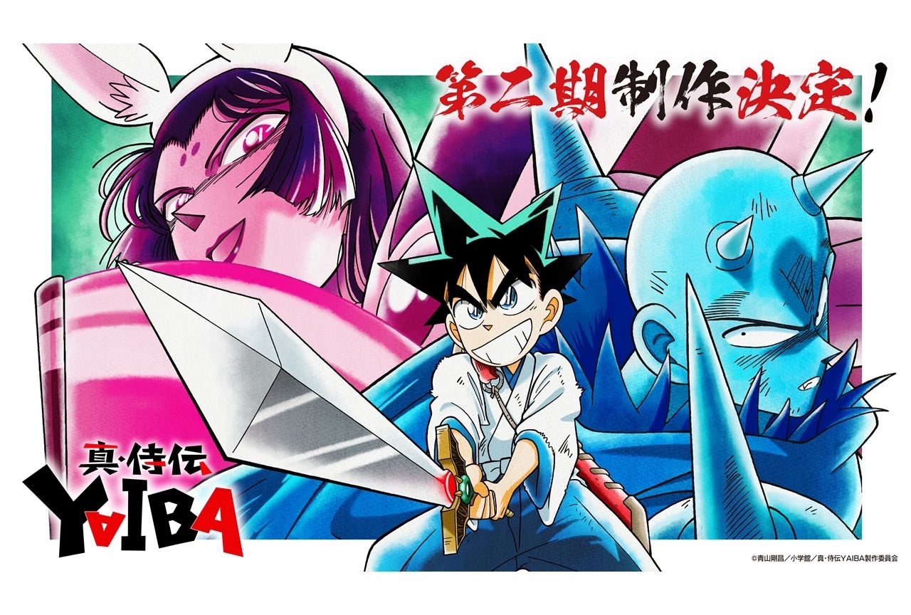 『真・侍伝 YAIBA』第2期“かぐや編”制作決定、PV解禁！