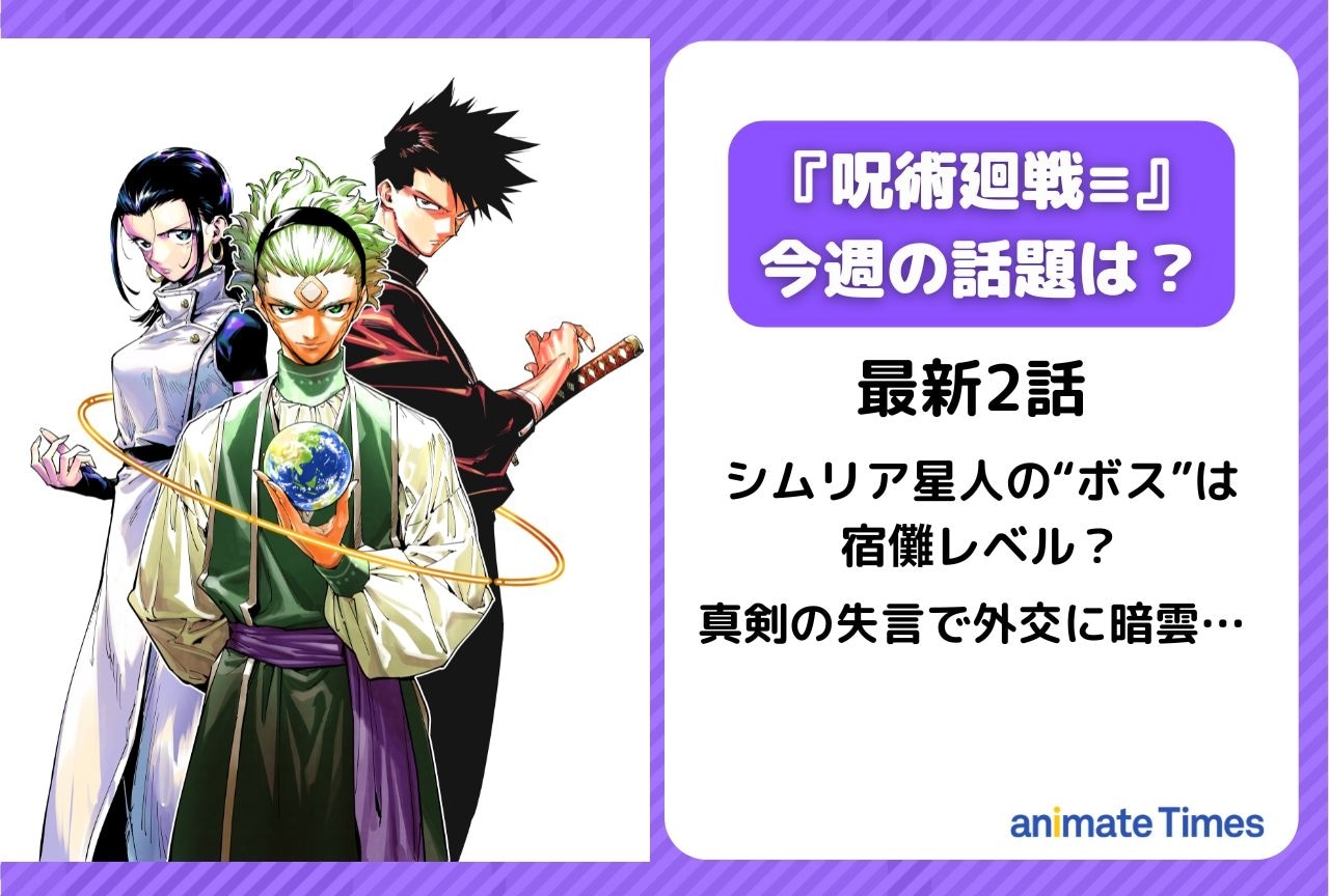 【今週の『呪術廻戦≡（モジュロ）の話題は？】シムリア星人のボスは宿儺レベル？＜2話＞