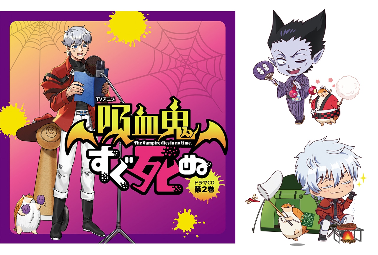『吸血鬼すぐ死ぬ』ドラマCD第2巻から出演声優コメントほかが公開