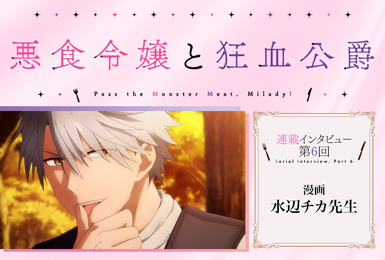 秋アニメ『悪食令嬢と狂血公爵』水辺チカ メールインタビュー【連載第6回】