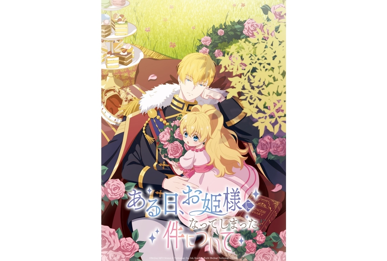 秋アニメ『ある姫』日本版ビジュアル＆初回1時間スペシャル先行カット公開