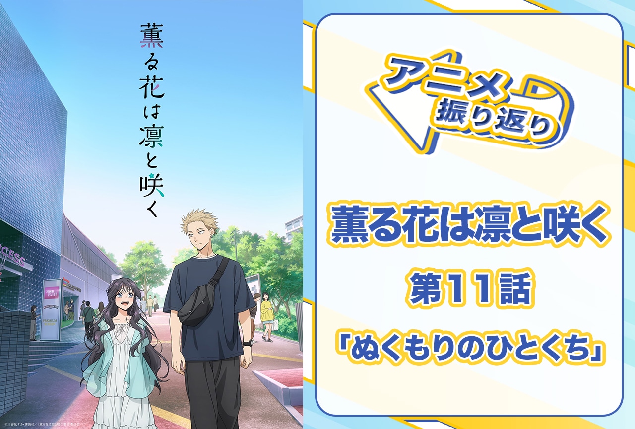 『薫る花は凛と咲く』第11話「ぬくもりのひとくち」振り返り