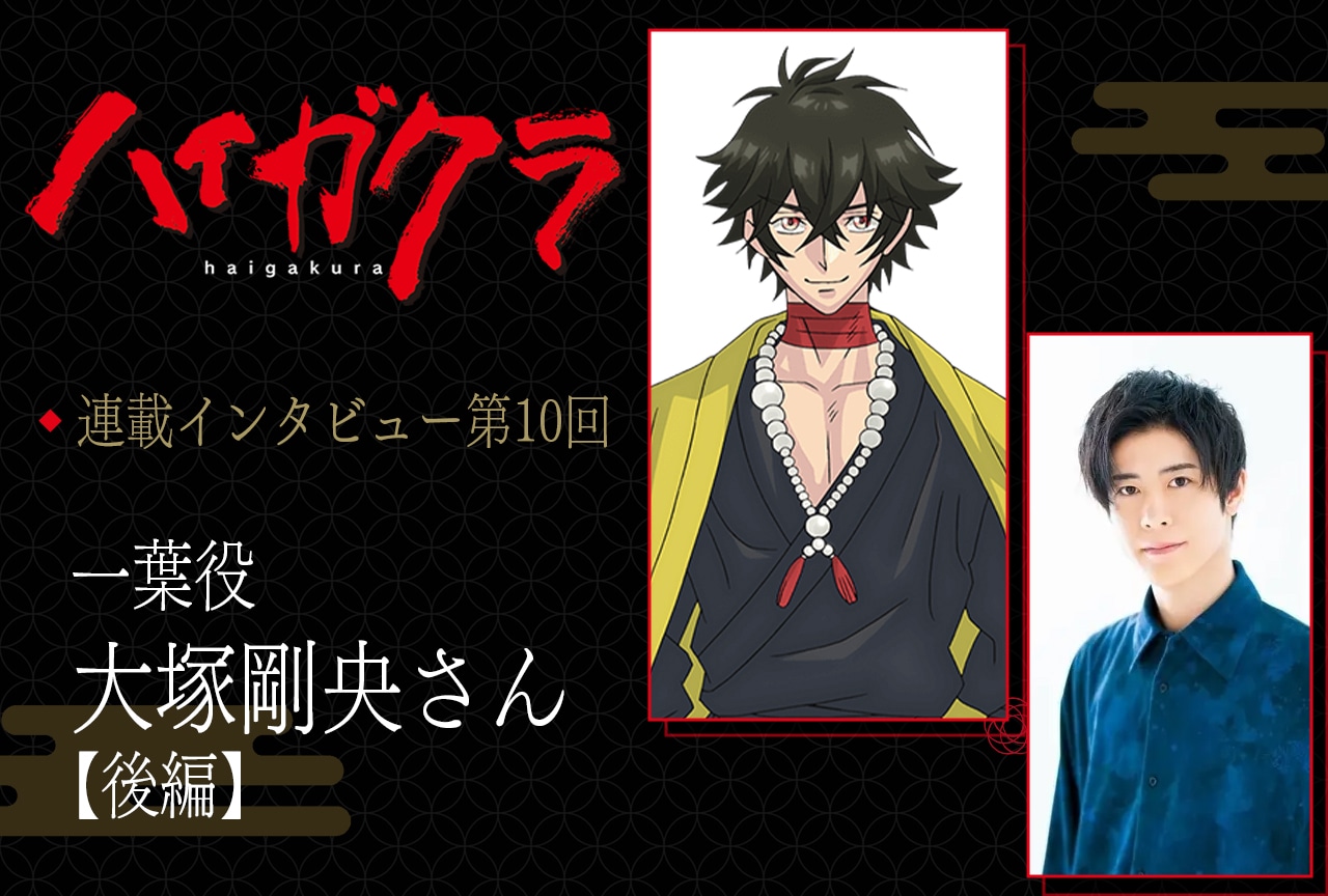 夏アニメ『ハイガクラ』連載:一葉役・大塚剛央「一葉と滇紅の行く末を見届けていただけたら」【連載10】