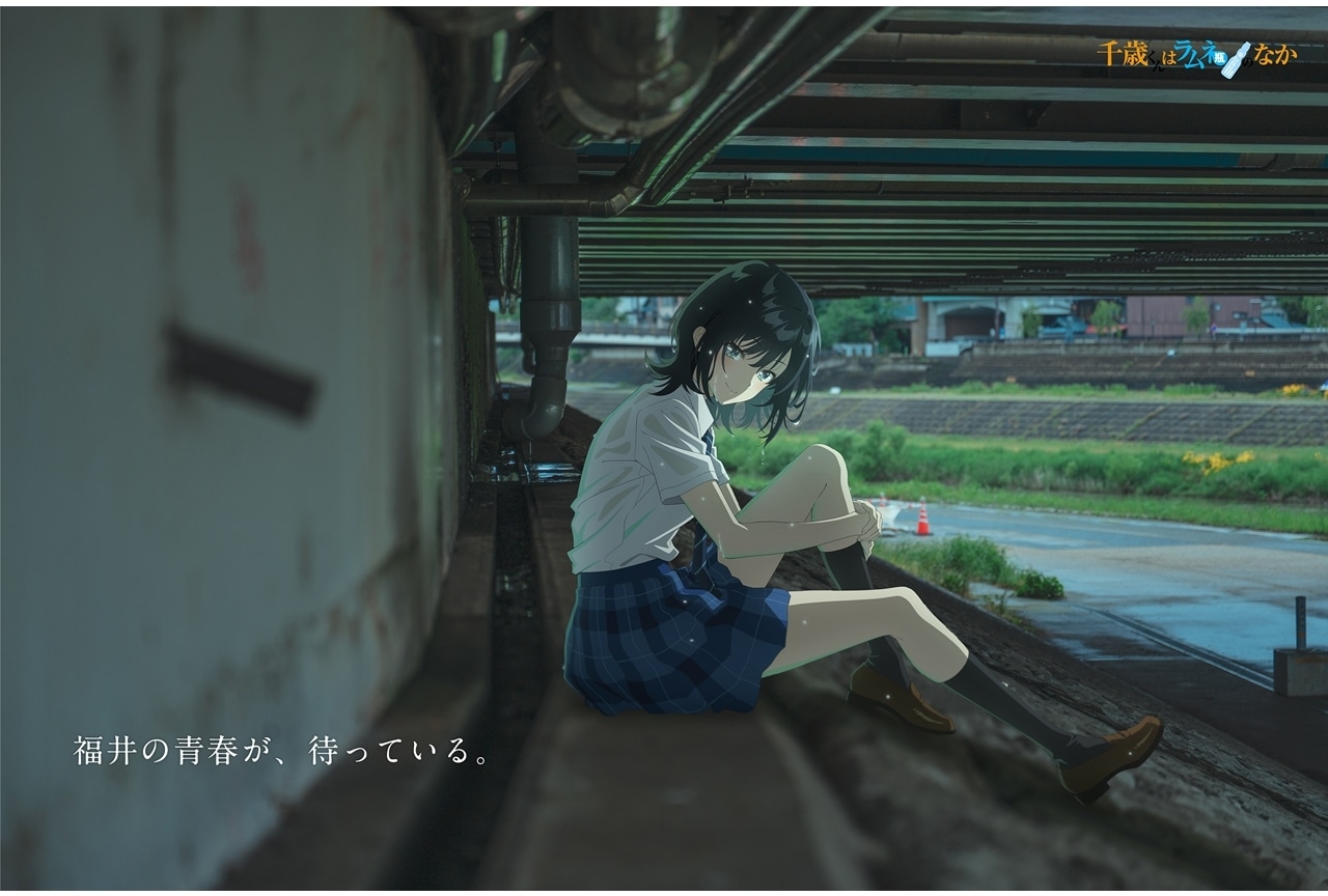 『チラムネ』ビジュアル企画「チラムネ福井グラフィティ」第2弾公開！