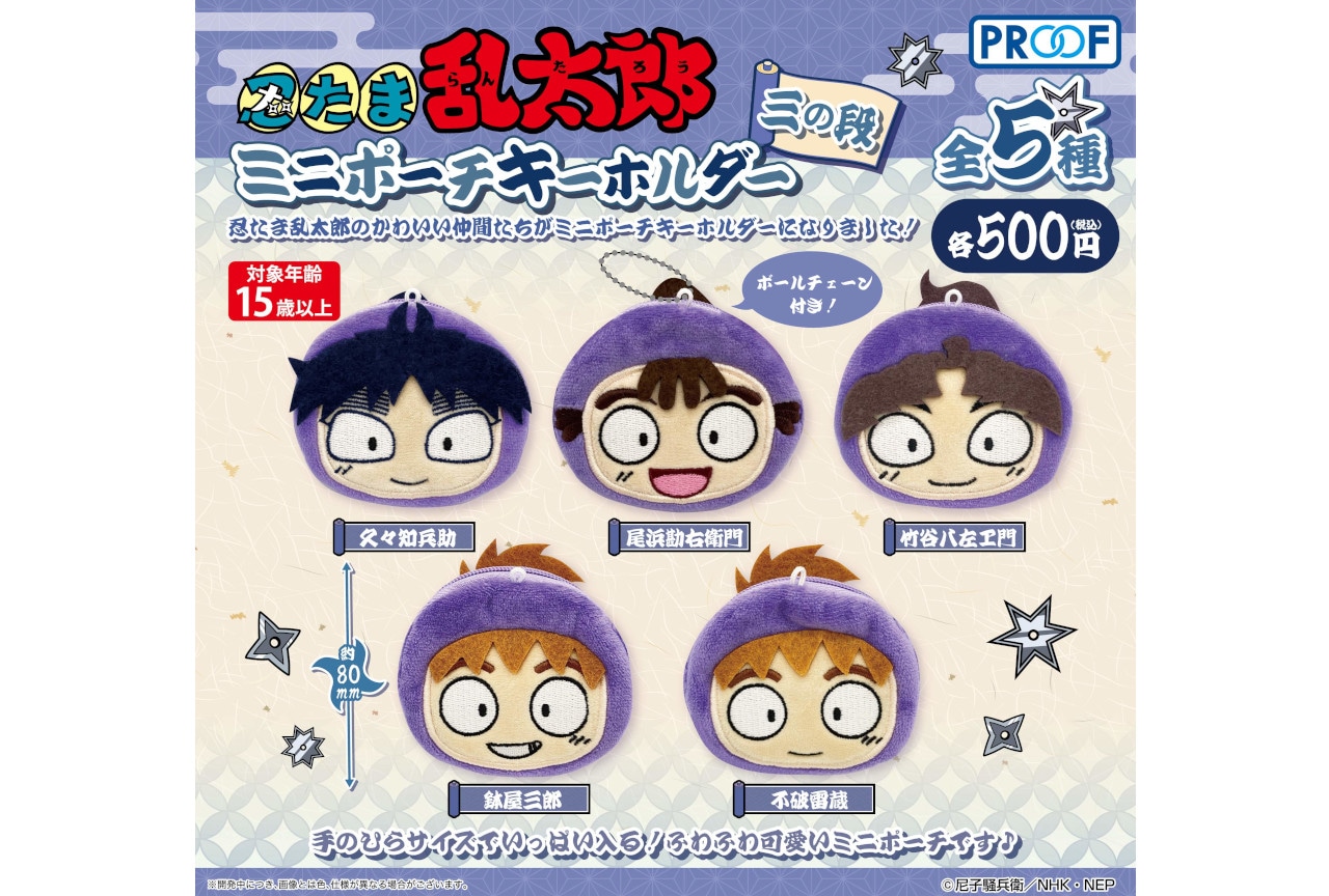 カプセルトイ「忍たまミニポーチキーホルダー三の段」9月下旬～発売