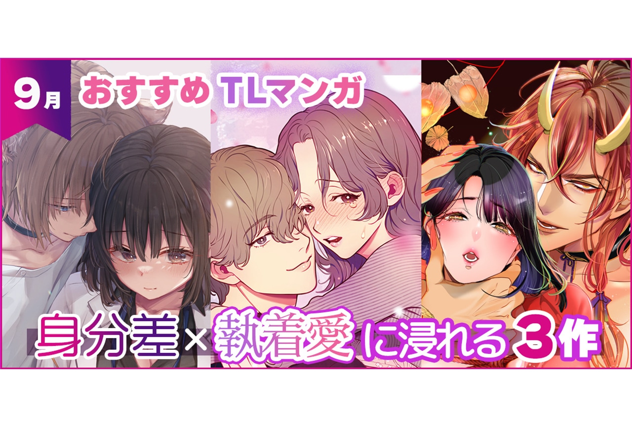 【9月おすすめTL】身分差×執着愛に浸れる3作【試し読みあり】