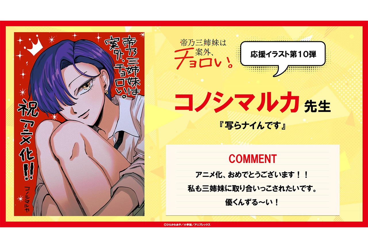 アニメ『帝乃三姉妹』コノシマルカ先生による応援イラストが公開
