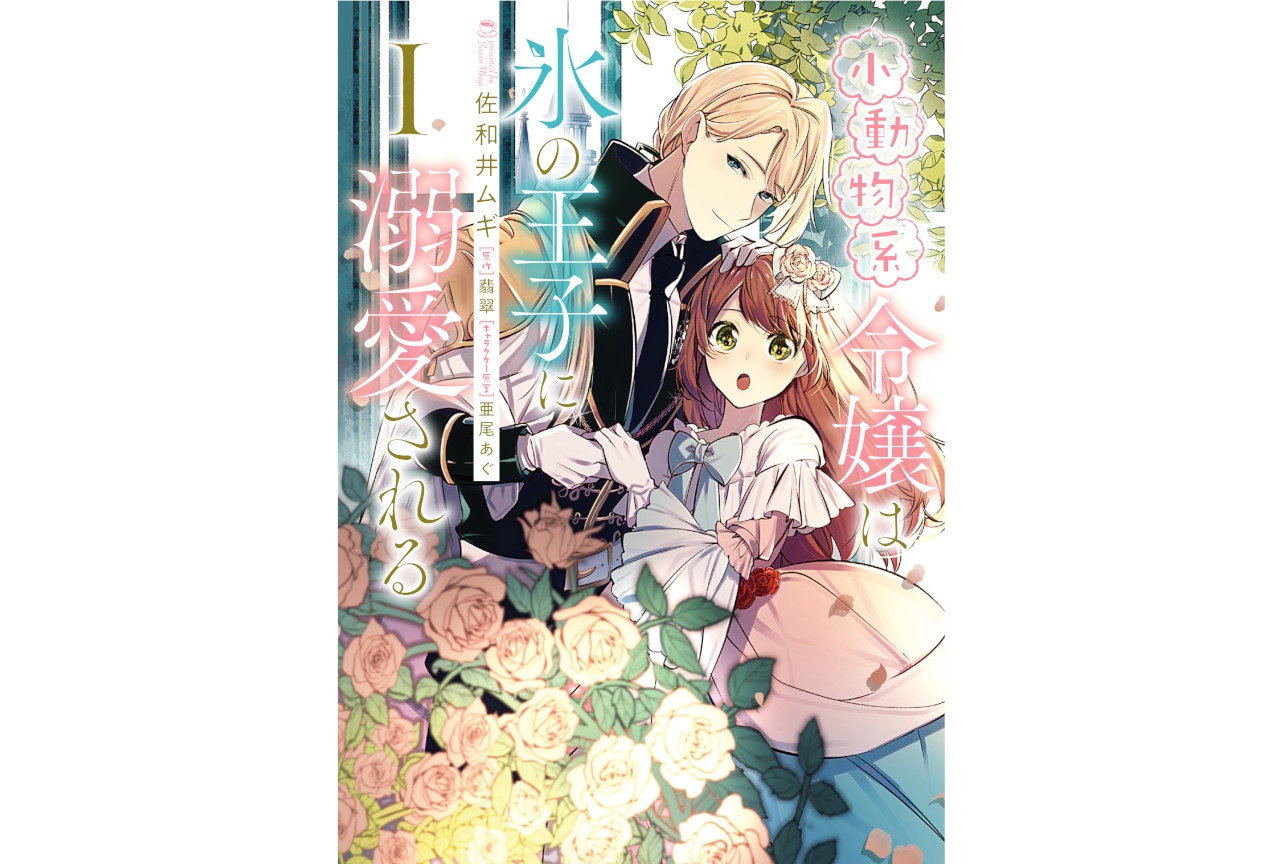 『小動物系令嬢は氷の王子に溺愛される』の魅力をお届け！