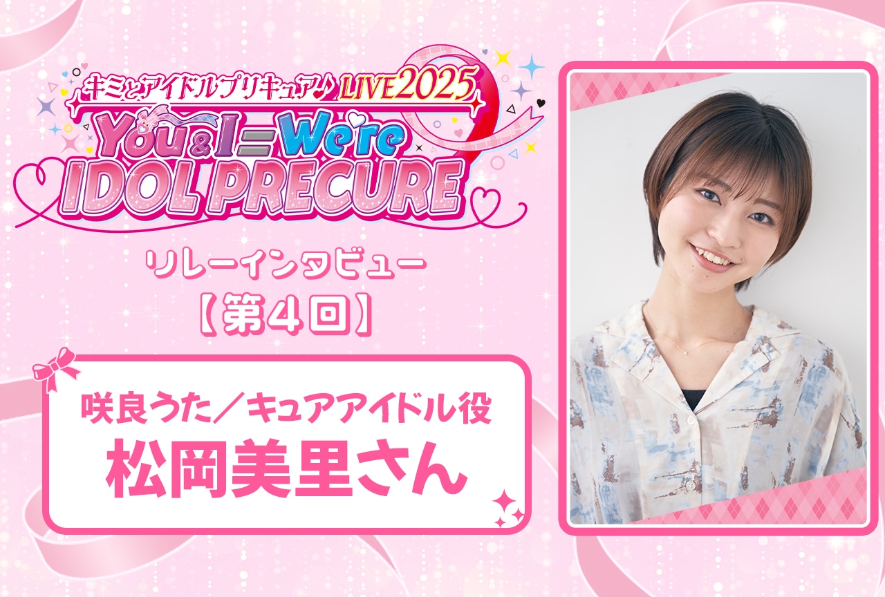 『キミプリ』ライブリレーインタビュー：松岡美里【連載第4回】