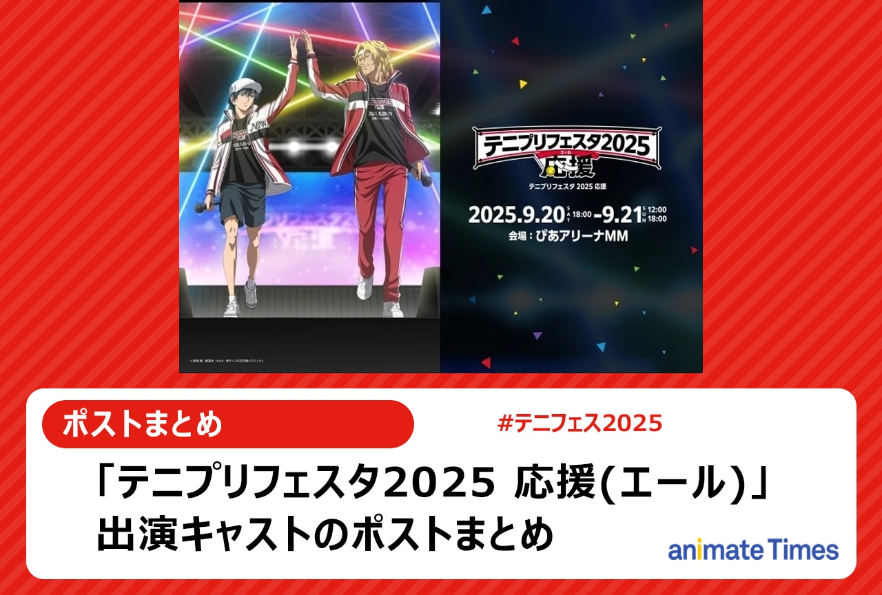 「テニプリフェスタ2025」出演者のポストまとめ【注目トレンド】